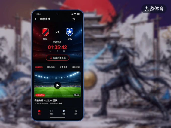 下载九游体育 APP，随时开启精彩观赛