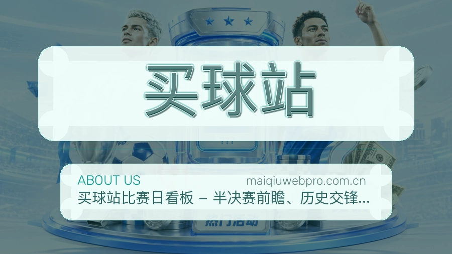 买球站装备话题服务